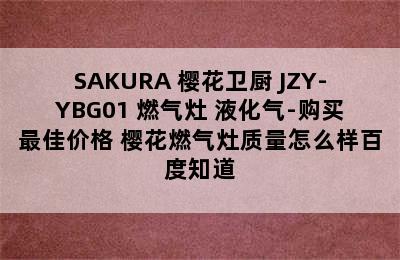 SAKURA 樱花卫厨 JZY-YBG01 燃气灶 液化气-购买最佳价格 樱花燃气灶质量怎么样百度知道